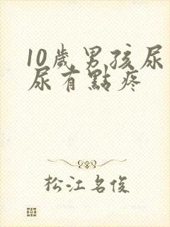 10岁男孩尿完尿有点疼