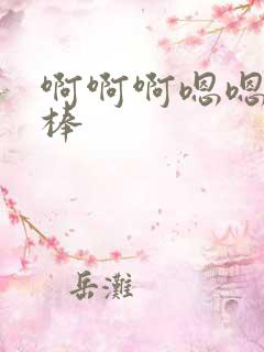 啊啊啊嗯嗯嗯好棒