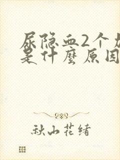 尿隐血2个加号是什么原因造成的