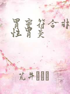 胃窦符合非萎缩性胃炎