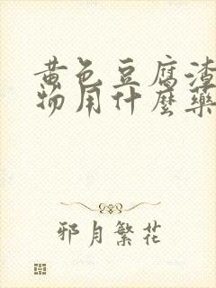 黄色豆腐渣分泌物用什么药