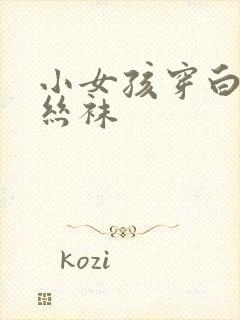 小女孩穿白色连丝袜