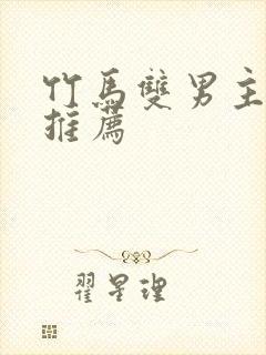 竹马双男主小说推荐