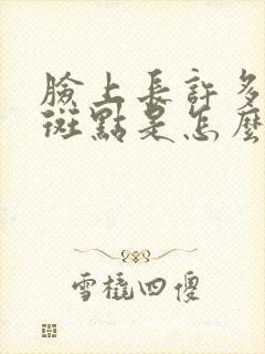 脸上长许多黑色斑点是怎么回事