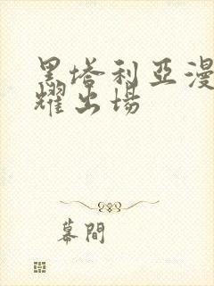 黑塔利亚漫画王耀出场