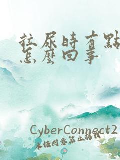 拉尿时有点胀是怎么回事