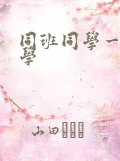 同班同学一陈同学