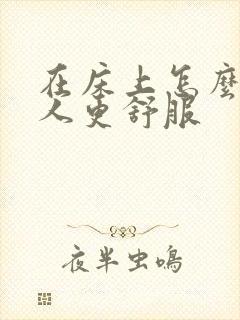 在床上怎么让男人更舒服