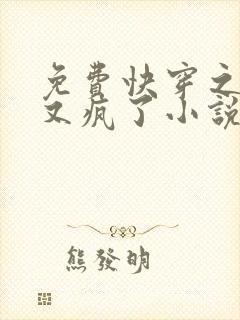 免费快穿之大佬又疯了小说