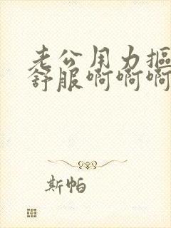 老公用力抠我好舒服啊啊啊