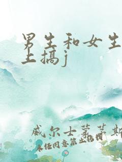 男生和女生在床上搞j
