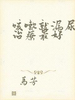 咳嗽就漏尿怎么治疗最好