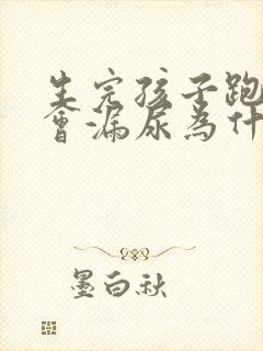 生完孩子跑步时会漏尿为什么