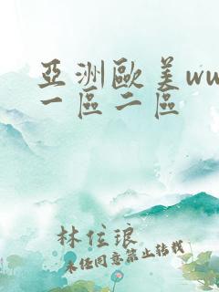 亚洲欧美www一区二区