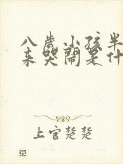 八岁小孩半夜起来哭闹是什么原因