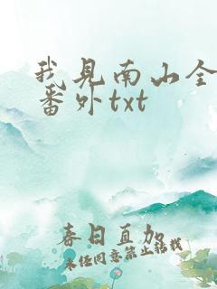 我见南山全文加番外txt