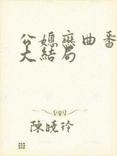 公媳恋曲番外篇大结局