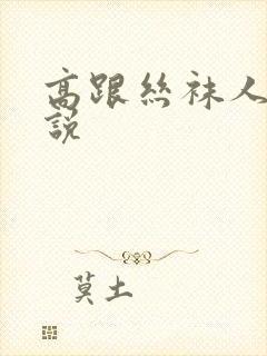 高跟丝袜人妻小说