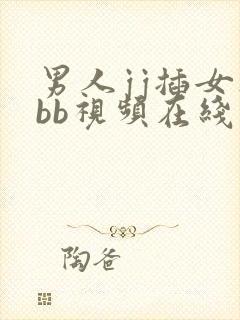 男人jj插女人bb视频在线看