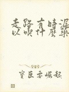 走路有时漏尿可以吃什么药