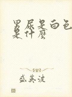 男尿是白色液体是什么