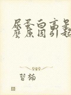 尿蛋白高是怎什么原因引起的