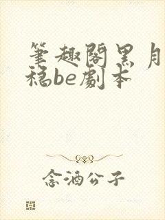 笔趣阁黑月光拿稳be剧本