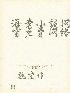 海棠小说网无弹窗免费网络小说阅读1