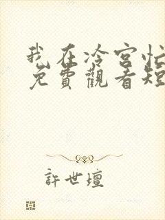 我在冷宫忙种田免费观看短剧