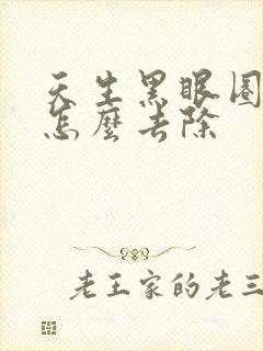 天生黑眼圈很重怎么去除