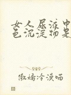 女人尿液中有白色沉淀物是什么原因