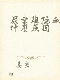 尿常规隐血1+什么原因