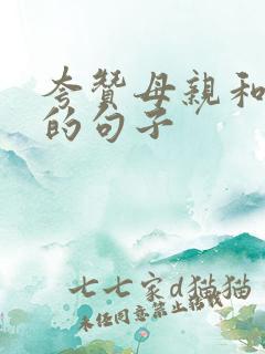 夸赞母亲和女儿的句子