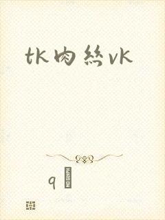 tk肉丝vk