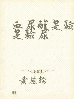 血尿酸是验血还是验尿