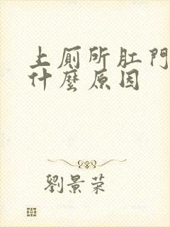 上厕所肛门出血什么原因