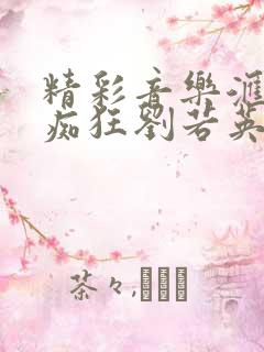 精彩音乐汇为爱痴狂刘若英