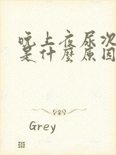 晚上夜尿次数多是什么原因