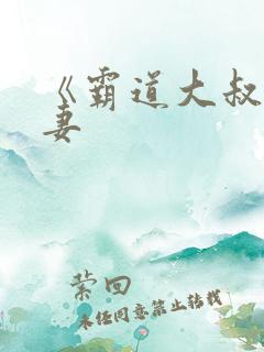 《霸道大叔宠甜妻