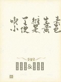 吃了维生素b2小便是黄色