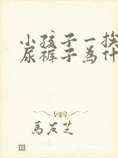 小孩子一挨打就尿裤子为什么