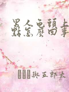 男人龟头上有红点怎么回事不痒