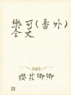 乐可(番外) 全文