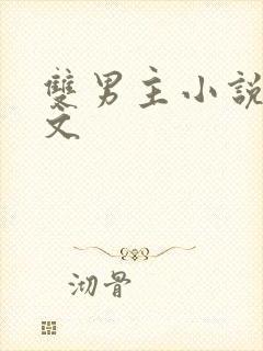 双男主小说兽世文