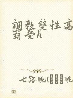 调教双性高冷学霸受h