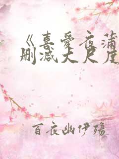 《喜爱夜蒲5无删减大尺度床戏》