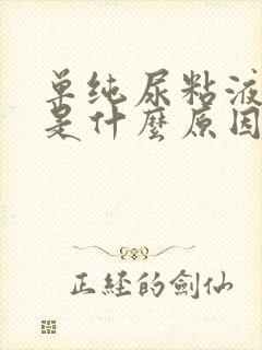 单纯尿粘液丝高是什么原因