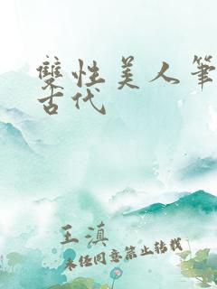 双性美人笔趣阁古代