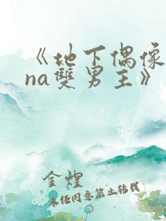 《地下偶像sana双男主》动漫