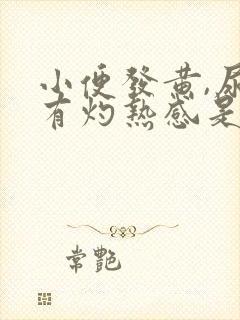 小便发黄,尿道有灼热感是怎么回事